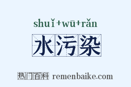 水污染是什么意思的图片